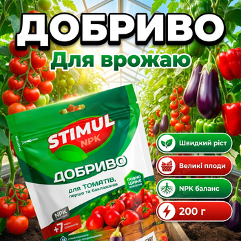 Удобрение кристаллическое Stimul NPK 200г подкормка минеральная для томатов перца и баклажанов корневая