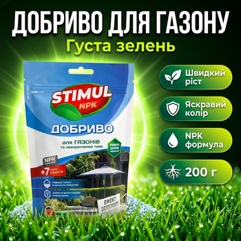 Добриво кристалічне Stimul NPK 200г підкормка мінеральна для газонів та декоративних трав коренева