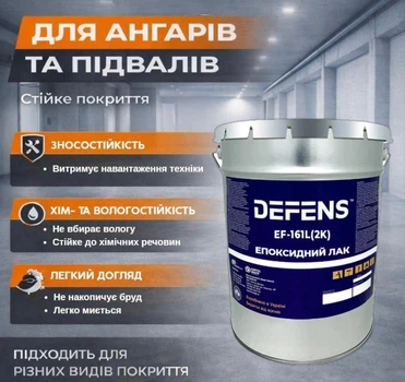 DEFENS 161 (2К) прозрачный эпоксидный лак для защиты полов и покрытий, для ангаров и улицы, износостойкий защитный финиш