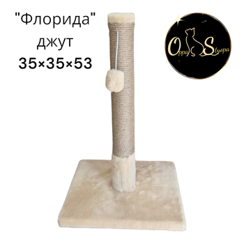 Кігтеточка стовпчик для котів і кішок "Флорида" джут 35*35*53 см сіра бежевий