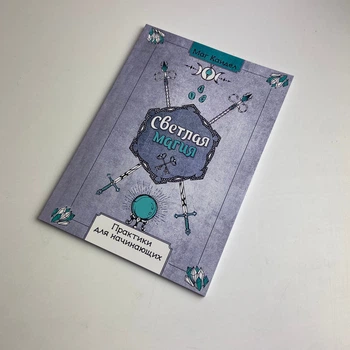 Книга - Світла магія. Практики для початківців (Маг Каїдел)