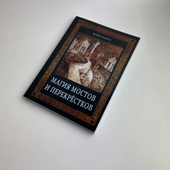 Книга - Магия мостов и перекрестков (Юлия Сова)