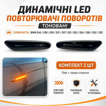 Динамические LED повторители поворотов BMW E46 E60 E61 E90 E91 E87 E81 E83 E84 E88 E92 E93 E82, тонированные