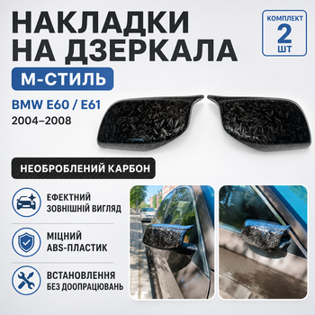 Накладки на зеркала BMW E60 E61 E63 E64 M-Style необработанный карбон комплект 2 шт