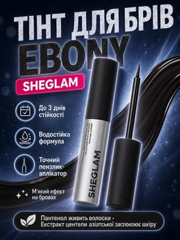 Тинт для бровей SHEGLAM Tint Lock Tattoo Peel Off Brow Gel - Ebony 5 мл