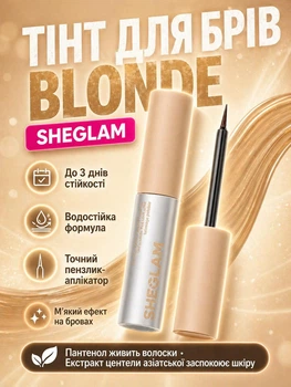 Тинт для бровей SHEGLAM Tint Lock Tattoo Peel Off Brow Gel - Blonde 5 мл
