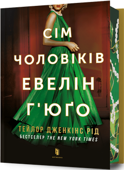 Сім чоловіків Евелін Г’юґо Limited edition (4149122)