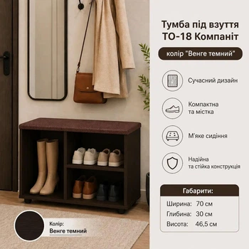 Тумба для обуви с сиденьем ТО-18 70х30х46,5 см обувница с полками Венге темный (301770773)