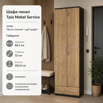 Шкаф-пенал Мебель Сервис Трио 60,2×32×202,9 см Венге темный/Дуб крафт, двухдверный с ящиком, для прихожей и гардероба (412371195)