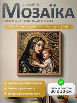 Алмазна мозаїка Діва Марія 30 х 30 см, картина стразами за номерами з повним комплектом