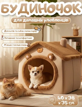 Домик для животных 40 х 38 х 35 см, лежанка для котов и собак из мягкого плюша