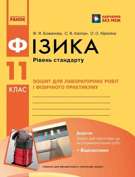 Фізика. 11 клас. Рівень стандарту. Зошит для лабораторних робіт і фізичного практикуму (за навчальною програмою авторського колективу під керівництвом Локтєва В. М.) (9786170956941)