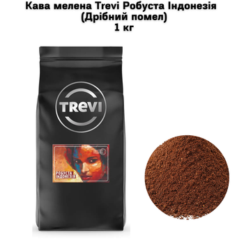 Кофе молотый Trevi Робуста Индонезия Мелкий помол 1 кг