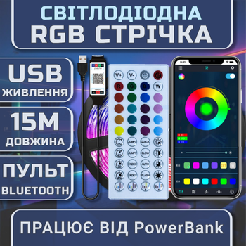 Світлодіодна RGB стрічка комплект 15м з пультом на 44 кнопки та Bluetooth, 18 світлодіодів на метр, USB 5V