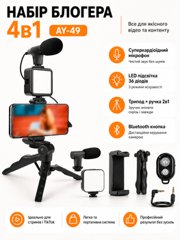 Набор блогера 4 в 1 для съемки видео фото стриминга видеоблога тикток Video Making Kit AY-49 микрофон подсветка трипод держатель смартфона Bluetooth кнопка универсальный комплект для YouTube Instagram записи звука освещения стабилизации