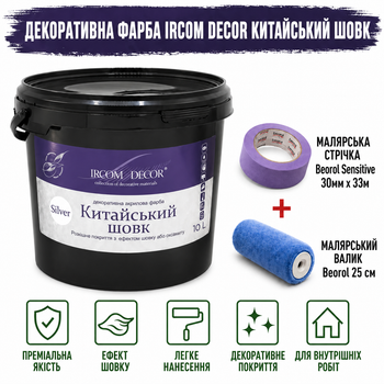Декоративная краска Ircom Decor Китайский шелк Silver Серебро 10 л + малярная лента BEOROL 33 м + валик Beorol 25 см