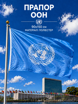 Флаг ООН 90х150см Флаг United Nations, UN Flag 3x5 ft (90x150 cm)