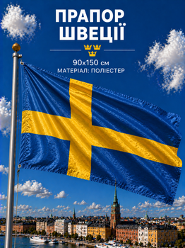 Прапор Швеції 90х150см Шведський Прапор, Sweden Flag 3x5 ft (90x150 cm)
