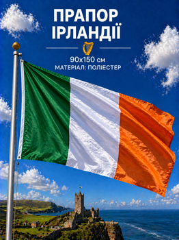 Прапор Ірландії 90х150см Ірландський Прапор, Ireland Flag 3x5 ft (90x150 cm)