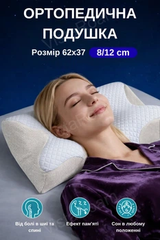 Ортопедична подушка Beauty Метелик 62×37-8-12 см з ефектом пам'яті для шиї та плечей, Memory Foam біла KT7006271