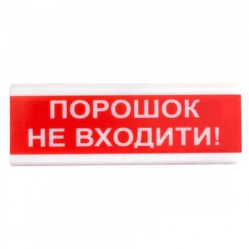 Світлозвуковий оповіщувач ТІРАС ОСЗ-5 Порошок НЕ входити! для систем ОПС та евакуації