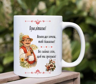 Чашка для кума