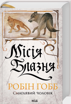 Місія Шут. Книга 1/Робін Гобб/978-617-15-1890-2