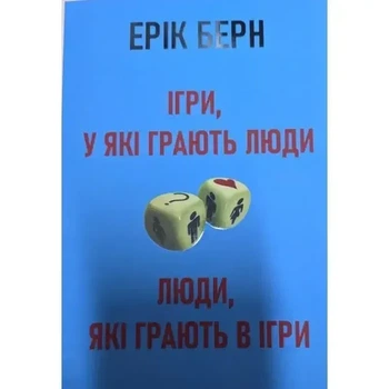 Ігри в які грають люди Люди які грають у ігри Ерік Берн