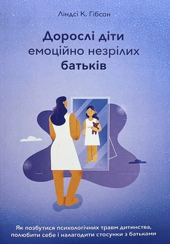 Книга Дорослі діти емоційно незрілих батьків Ліндсі К. Гібсон м'яка обкладинка