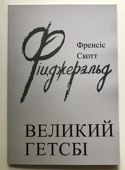 Великий Гетсбі Френсіс Скотт Фіцджеральд