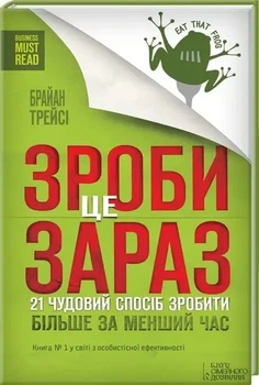 Зроби це зараз 21 чудовий спосіб зробити більше за менший час Брайан Трейсі