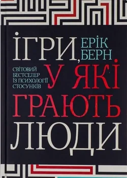 Ігри у які грають люди Ерік Берн м'яка обкладинка