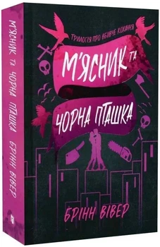 М'ясник і Чорна Пташка (paperback)