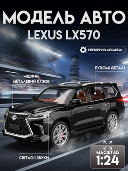 Моделька машини Lexus LX570 в маштабі 1:24, має звукові та світлові ефекти і рухомі деталі