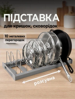 Підставка для кришок сковорідок каструль форм для випічки органайзер тримач розсувний регульований 10 перегородок Сірий