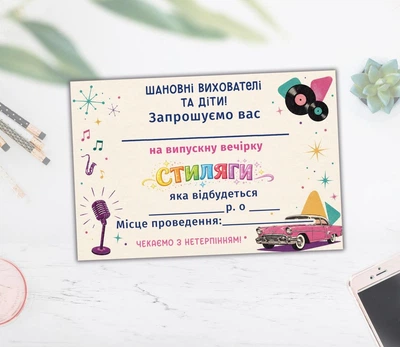 Запрошення на випускний "Стиляги"