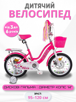 Детский велосипед 14" Corso Nice NC-14566 с корзиной и багажником, дисковые тормоза, дополнительные колёса (3–6 лет)