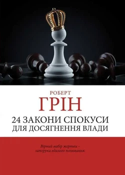 Книга "24 законов соблазна для достижения власти" - Роберт Грин (Украинскою)