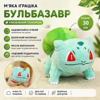 Мягкая игрушка покемон Бульбазавр 30см из мультфильма Pokemon