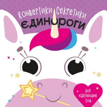 Конвертики-секретики "Єдинороги" (укр)