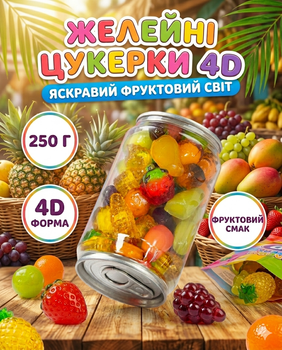 Желейные конфеты 4D 250 г, фруктовые ассорти, мягкие сладости