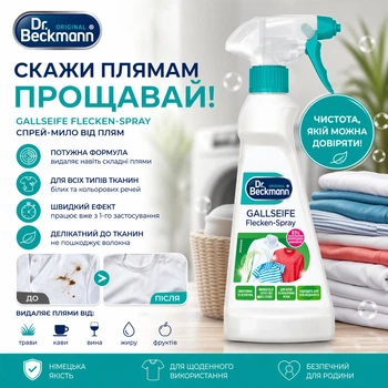 Спрей для выведения пятен Dr.Beckmann Желчное мыло 2 5 0 мл