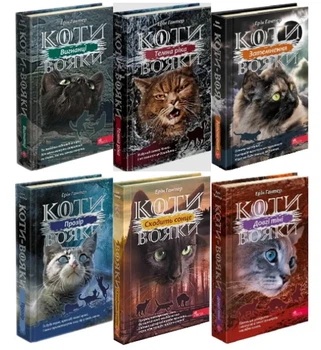 ПОДАРУНКОВИЙ КОМПЛЕКТ з 6 книг. Коти-вояки. Цикл 3 "Сила трьох" - Ерін Гантер | АССА, книга по-русски, нова, тверда