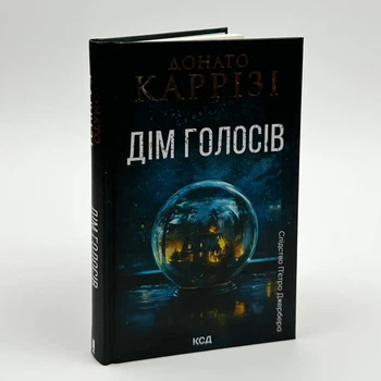 Дім голосів — Каррізі Донато | Клуб Сімейного Дозвілля, книга українською, нова, тверда