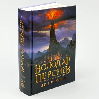 Володар Перснів. Повернення короля — Джон Толкін | Астролябія, книга українською, нова, тверда