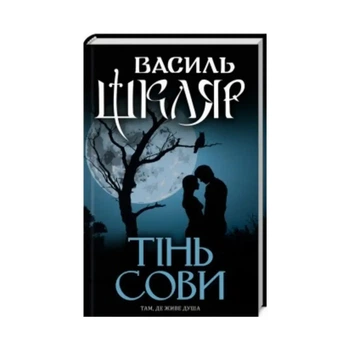 Тінь сові - Василь Шкляр | Клуб Сімейного Дозвілля, книга по-русски, нова, тверда