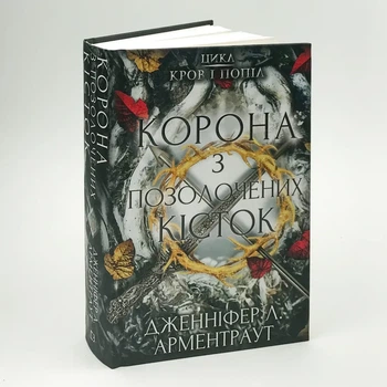 Кров і попіл: Корона з позолочених кісток — Арментраут Дженніфер | BookChef, книга українською, нова, тверда