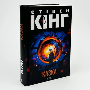 Казка — Стівен Кінг | Клуб Сімейного Дозвілля, книга українською, нова, тверда