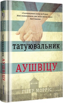 Татуювальник Аушвіца — Гізер Морріс | Книголав, книга українською, нова, тверда
