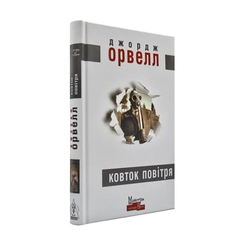 Ковток повітря — Джордж Орвелл | Видавництво Жупанського, книга українською, нова, тверда